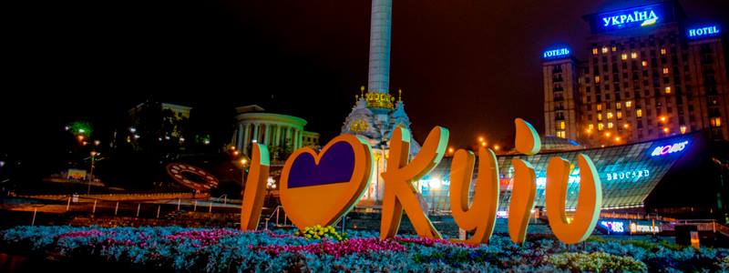 Киев днем и ночью